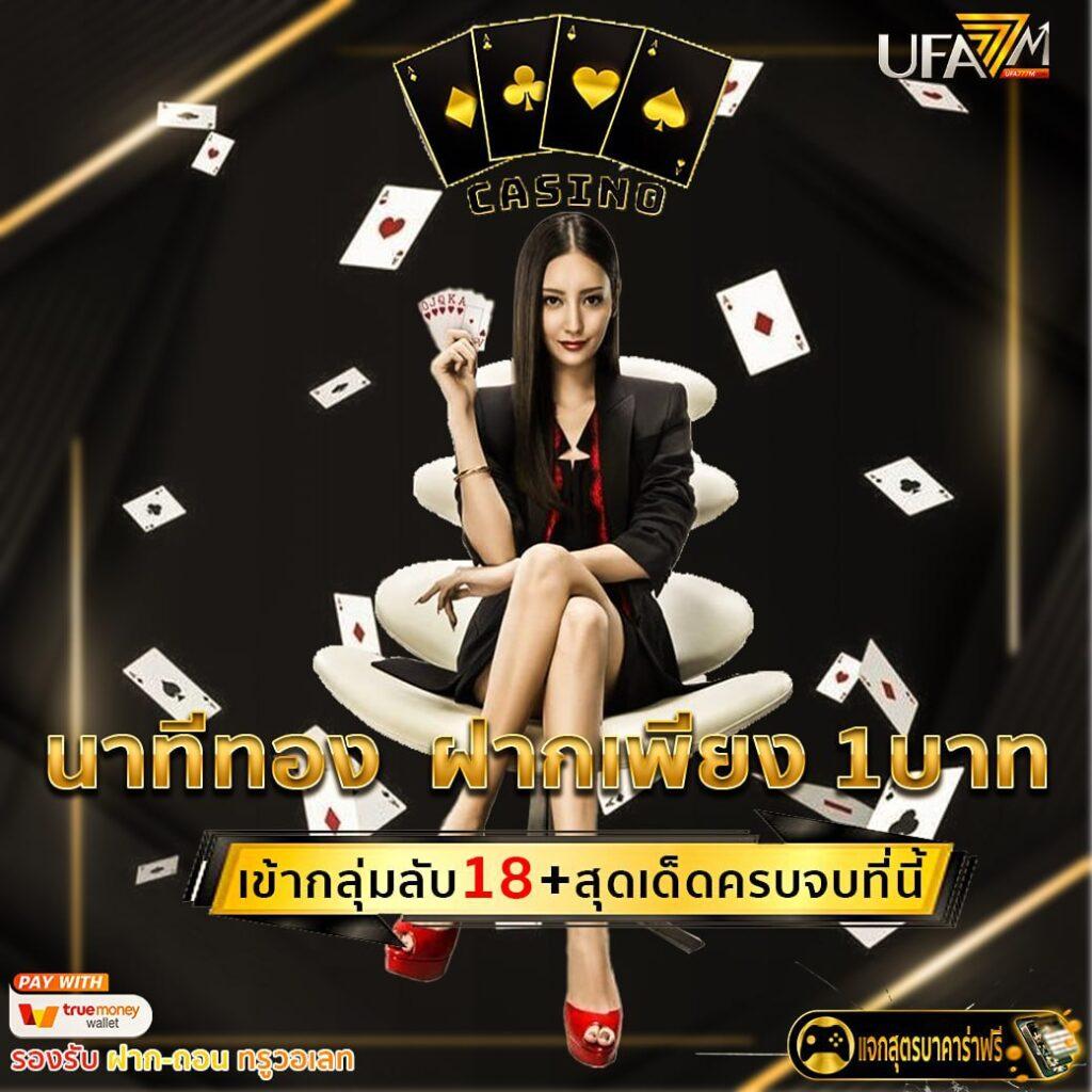 ufabet888 เครดิต ฟรี ค่ายคาสิโนออนไลน์ที่ดีที่สุดในไทย