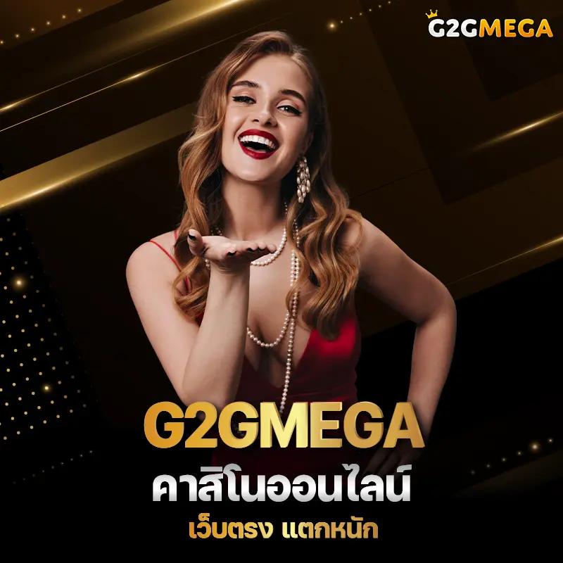 คาสิโนออนไลน์ G2G888 เกมสนุก ระบบทันสมัย ฝาก-ถอนรวดเร็ว