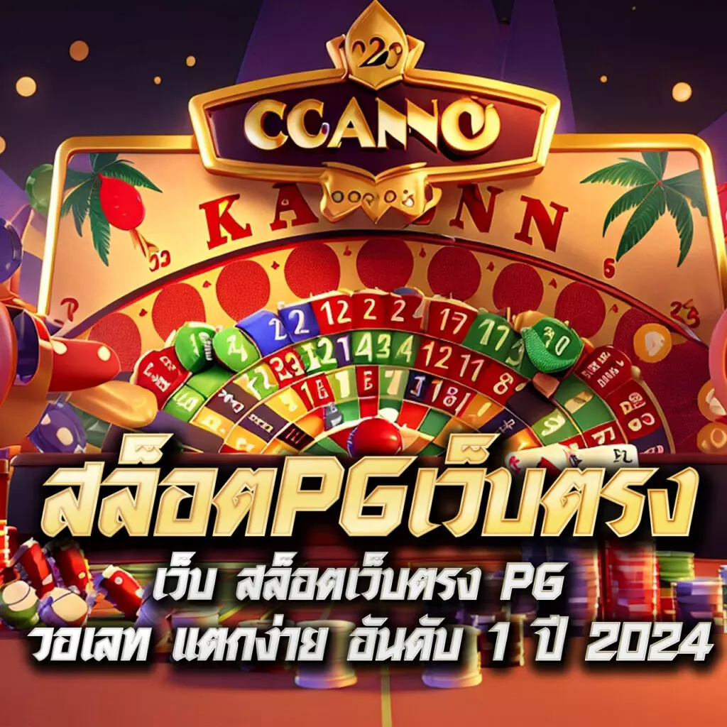 คาสิโนออนไลน์ Slot PG Thai: เกมสนุก รางวัลจัดเต็ม 2025