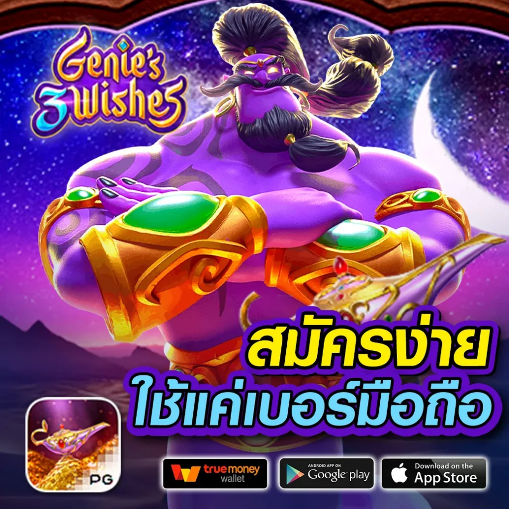มาจอง 2 ทดลองเล่น - สัมผัสความสนุกในเกมคาสิโนออนไลน์